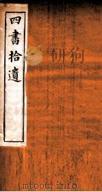 四书拾遗  竹柏山房藏板（ PDF版）