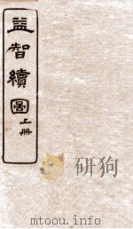 益智续图  上（ PDF版）