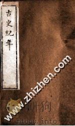 古史纪年 卷1-2 PDF电子版封面 (清)林春傅
