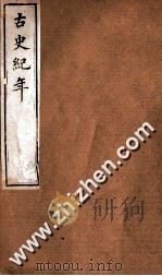 古史纪年 卷13-14 PDF电子版封面 (清)林春傅