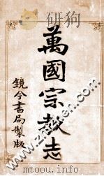 万国宗教志 1903 PDF电子版封面 (清)罗大维译