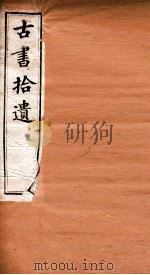 古书拾遗  卷3-4（ PDF版）