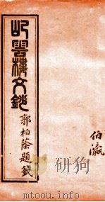 屺云楼文抄 卷3-4 1878 PDF电子版封面 (清)刘存仁著