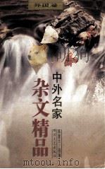 中外名家杂文精品 1996 PDF电子版封面 7541114146 陈家元主编