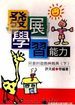 发展学习能力 儿童的游戏与教具 1988 PDF电子版封面 9571104833 许天威等编著