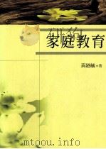 家庭教育 1988 PDF电子版封面 9571103500 黄乃毓著