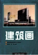 建筑画 1996 PDF电子版封面 753680802X 张举毅,徐磊编著