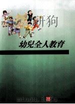 幼儿全人教育 1996 PDF电子版封面 957702162X Joanne Hendrick著;林翠湄等合译