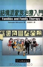 结构派家族治疗入门 1996 PDF电子版封面 9577021786 Salvador Minuchin著;刘琼英译