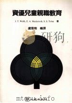 资优儿童亲职教育 1994 PDF电子版封面 9577020747 J.T.Webb,E.A.Meckstroth,S.S.To