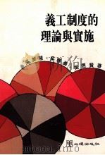 义工制度的理论与实施 1995 PDF电子版封面 9577023339 吴美慧,吴春勇,吴信贤著