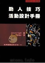 助人技巧活动设计手册 1996 PDF电子版封面 9571112631 (Gerard Egan著) 罗倩玲译
