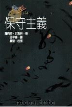 保守主义 1992 PDF电子版封面 9575514890 罗伯特·尼斯贝著;邱辛晔译