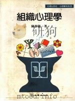 组织心理学   1995  PDF电子版封面  9577021212  陈彰仪著 