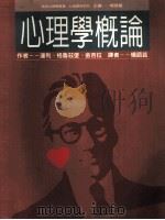 心理学概论 第5版 Fifth edition 1995 PDF电子版封面 9575519094 约翰·达利等著;杨语芸译