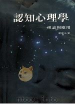 认知心理学 理论与应用 1993 PDF电子版封面 9571106364 郑丽玉著