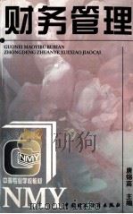 财务管理 1997 PDF电子版封面 7500535120 唐锦高主编