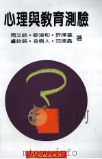 心理与教育测验 1995 PDF电子版封面 957702145X 周文钦等著