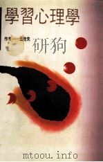 学习心理学 1987 PDF电子版封面 9575512650 王克先著