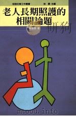 老人长期照护的相关论题   1993  PDF电子版封面  9575516362  谢美娥著 