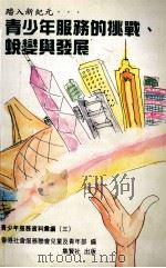 青少年服务的挑战、蜕变与发展 1996 PDF电子版封面 9627104442 香港社会服务联会儿童及青年部编著