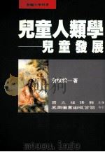 儿童人类学:儿童发展 1994 PDF电子版封面 9571108812 詹栋梁著