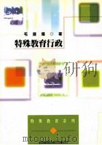 特殊教育行政 1989 PDF电子版封面 9571100021 毛连(wen)著