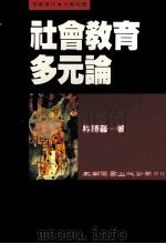 社会教育多元论 1993 PDF电子版封面 9571106240 林胜义著