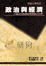 政治与经济 中国近世两个经济组织之分析 1990 PDF电子版封面 957551128X 张维安著