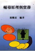 辅导原理与实务 1997 PDF电子版封面 9577021581 冯观富著