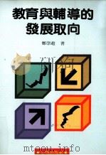 教育与辅导的发展取向 1991 PDF电子版封面 9577020534 郑崇珍著