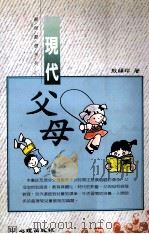 现代父母 1996 PDF电子版封面 9577021611 敖韵玲著