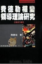 费德勒权变领导理论研究 1995 PDF电子版封面 9571109436 陈庆瑞著