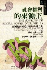 社会权力的来源 下 1995 PDF电子版封面 9575518144 麦可·曼原著;李少军,刘北成译