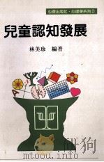 儿童认知发展 1996 PDF电子版封面 9577021964 林美珍编著