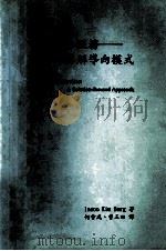 家庭为本服务 寻解导向模式 1997 PDF电子版封面 9627102105 Insoo Kim Berg;何会成,曾玉田译