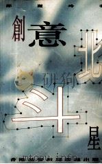 创意北斗星 1996 PDF电子版封面 962726749X 郑丽玲著