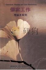 个案工作  理论及案例   1988  PDF电子版封面    高刘宝慈，区泽光，黄陈碧苑，黄冠华，陈苏，陈英，伦佩芳著 