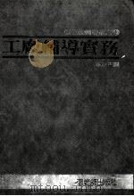 工厂辅导实务 1983 PDF电子版封面 本社主编
