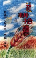 社耕拾穗 社区中心的过去、现在、未来 1995 PDF电子版封面 9628505718 圣公会麦理浩夫人中心《社耕拾穗》编辑小组编