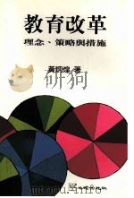 教育改革 理念、策略与措施 1996 PDF电子版封面 957702209X 黄炳煌著