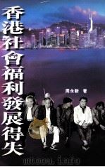 香港社会福利发展得失 1998 PDF电子版封面 9629502887 周永新著