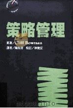 策略管理 1996 PDF电子版封面 9575519310 Cliff Bowman原著;陈长青译