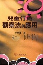 獐行为观察法与应用 1996 PDF电子版封面 9577022073 黄意舒著