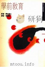 学前教育 1992 PDF电子版封面 957551206X 费妮著;黄慧真译