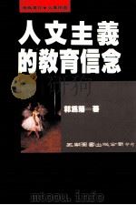 人文主义的教育信念   1992  PDF电子版封面  9571105775  郭为藩著 