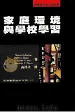 家庭环境与学校学习   1996  PDF电子版封面  9571111708  Thomas Kellaghan， Kathryn Sloa 