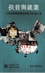 扶贫与就业 社会保障国际圆桌会议1994论文集 PDF电子版封面 施丽珊,曾伯良,梁宝霖,麦萍施,莫泰基编