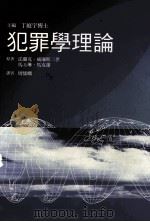 犯罪学理论 1994 PDF电子版封面 9575515560 法兰克·威廉斯三世,马玉琳·马克萧原著;= Frank P.