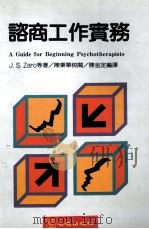 咨商工作实务 1993 PDF电子版封面 9577020526 J.S.Zaro等著;陈金定编译